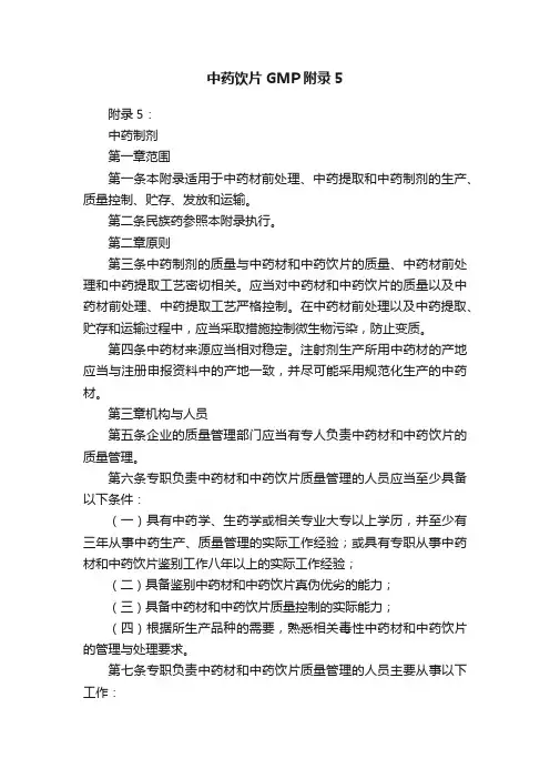 中药饮片GMP附录5