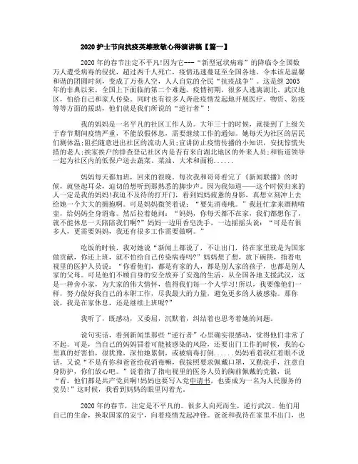 2020护士节向抗疫英雄致敬心得演讲稿_疫情期间护士节发言稿5篇