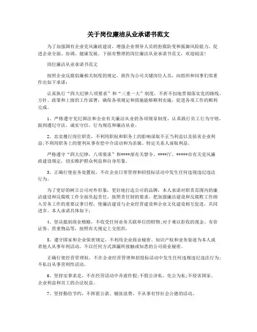 关于岗位廉洁从业承诺书范文