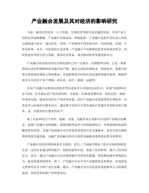 产业融合发展及其对经济的影响研究
