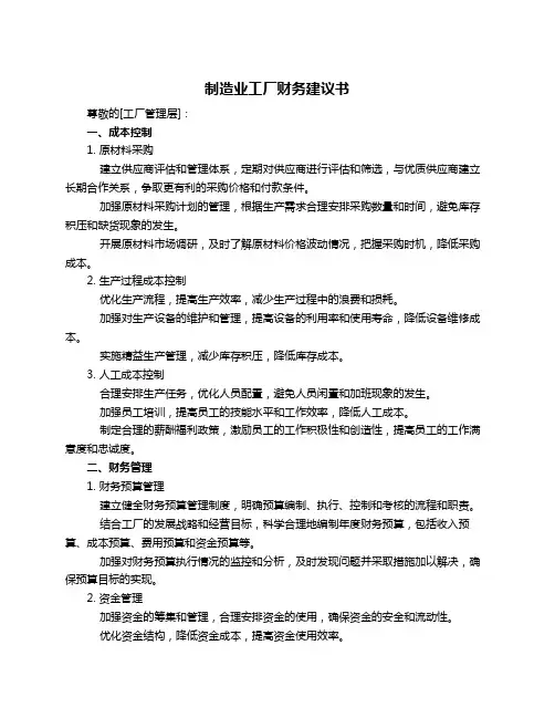 制造业工厂财务建议书