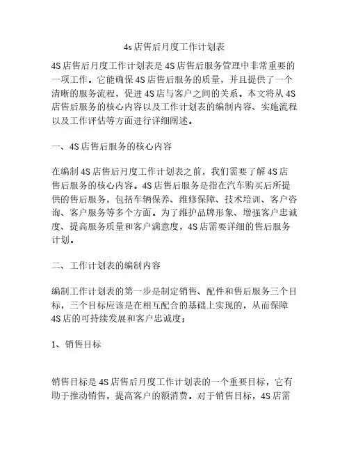 4s店售后月度工作计划表