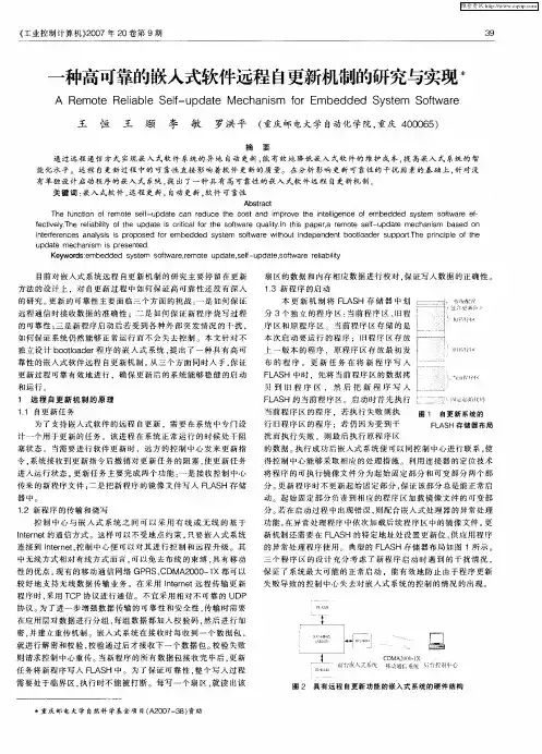 一种高可靠的嵌入式软件远程自更新机制的研究与实现
