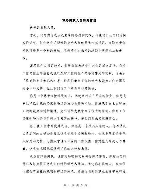 写给离职人员的感谢信（3篇）