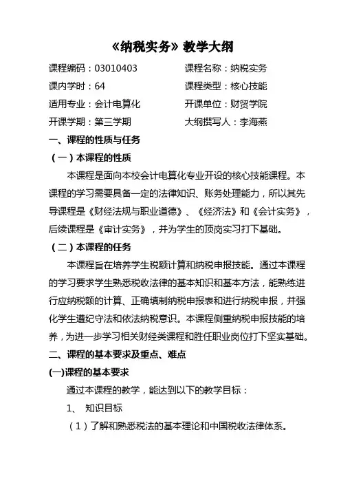《纳税实务》教学大纲