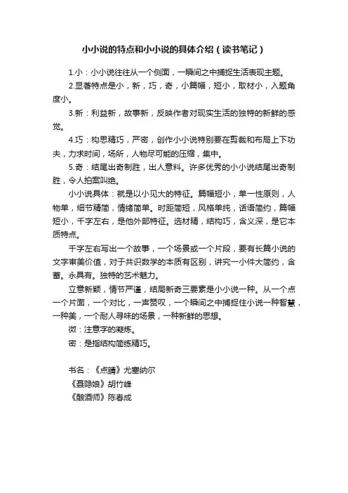 小小说的特点和小小说的具体介绍（读书笔记）