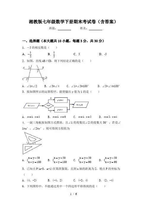 湘教版七年级数学下册期末考试卷(含答案)