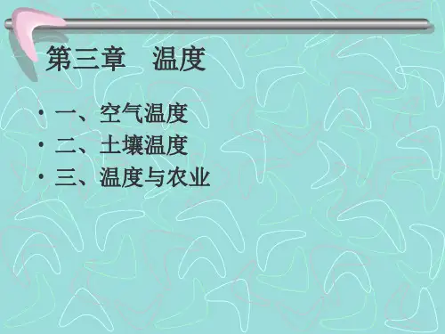 农业气象学温度..