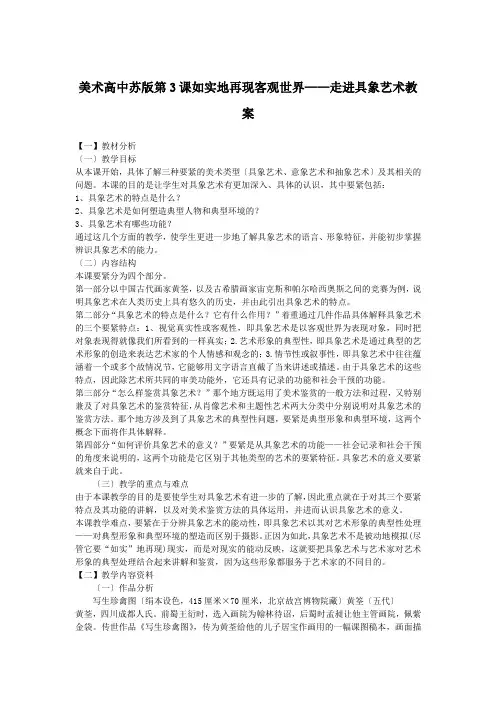美术高中苏版第3课如实地再现客观世界——走进具象艺术教案