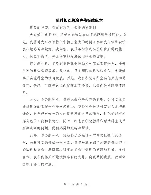 副科长竞聘演讲稿标准版本