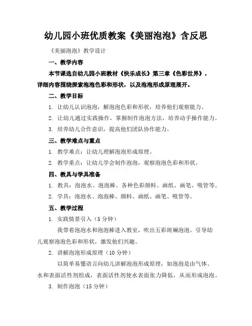 幼儿园小班优质教案《美丽的泡泡》含反思