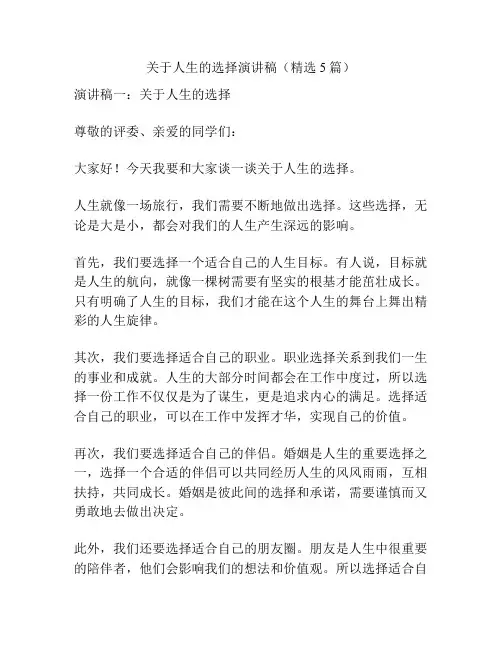 关于人生的选择演讲稿(精选5篇)