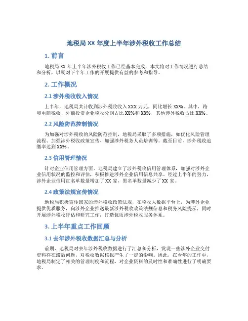 地税局XX年度上半年涉外税收工作总结