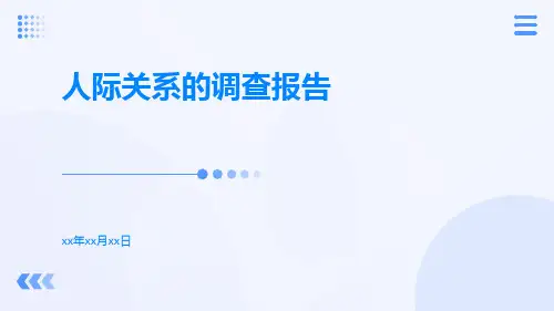 人际关系的调查报告