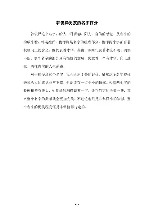 韩俊泽男孩的名字打分