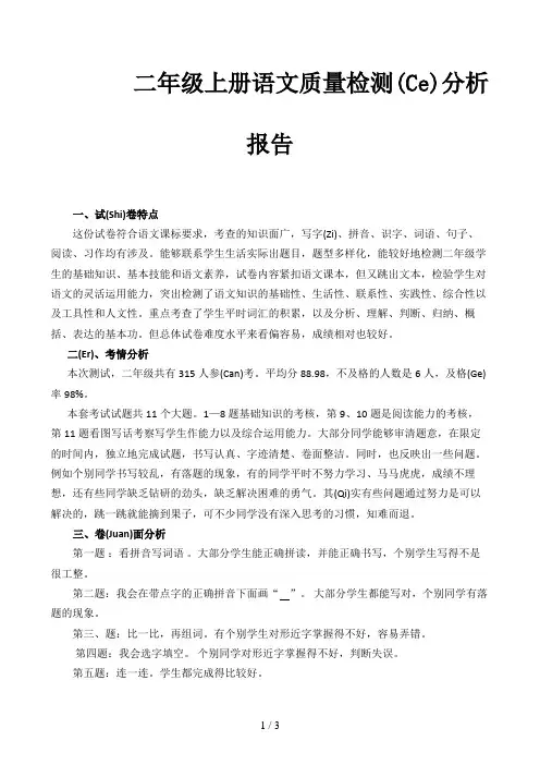 二年级上册语文质量检测分析报告