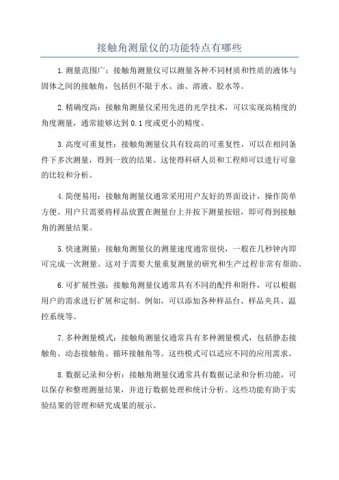 接触角测量仪的功能特点有哪些