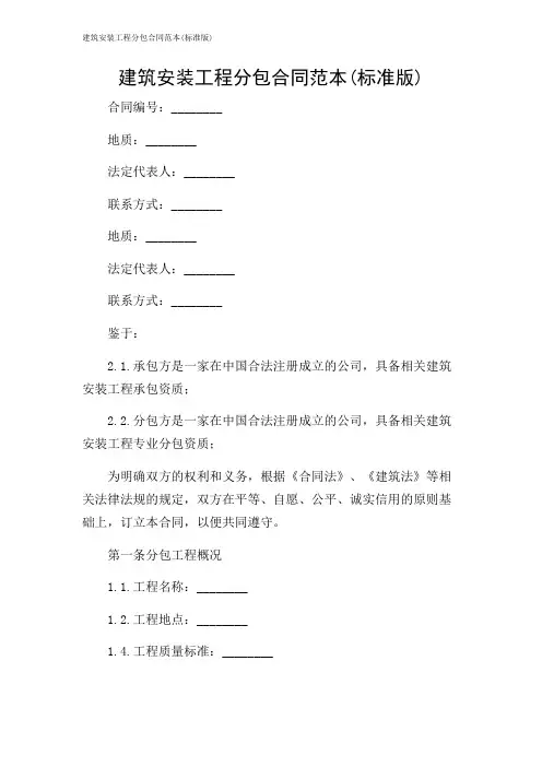 建筑安装工程分包合同范本(标准版)
