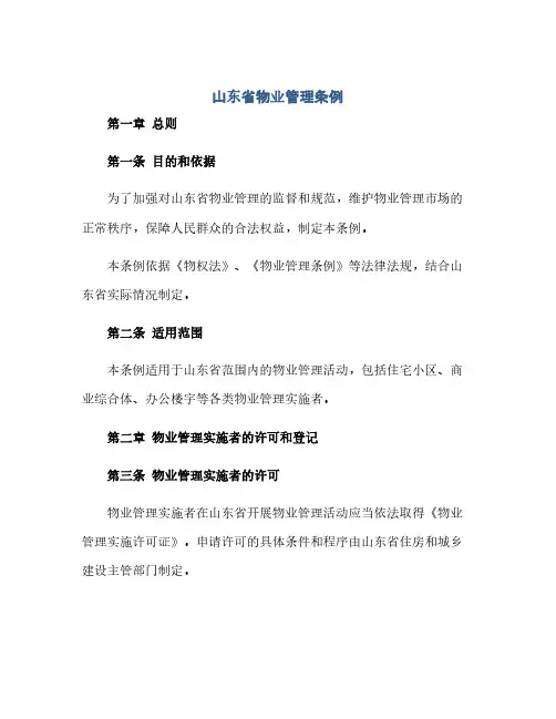 山东省物业管理条例(范本文)