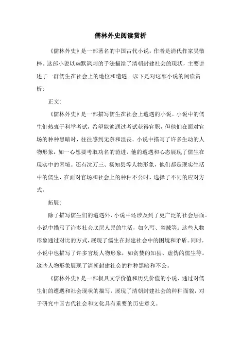 儒林外史阅读赏析