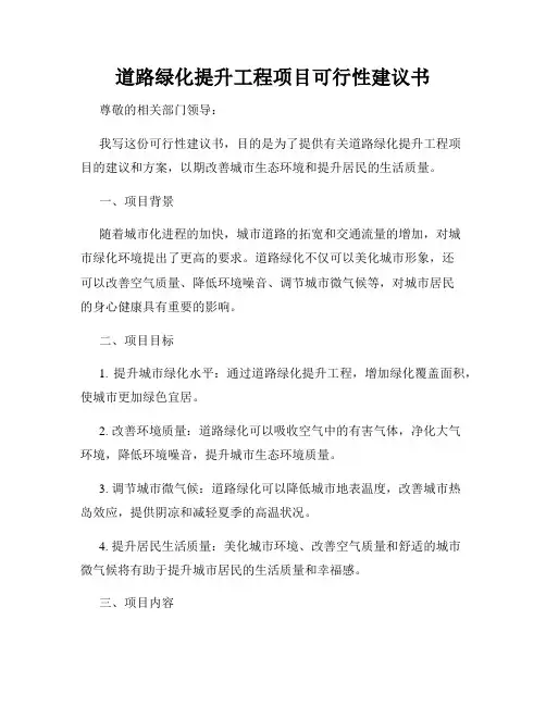 道路绿化提升工程项目可行性建议书