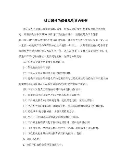 进口国外的保健品到国内销售