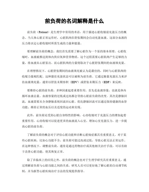 前负荷的名词解释是什么