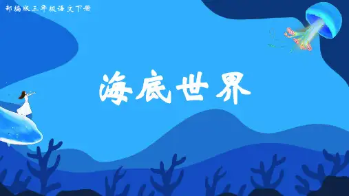 部编版三年级语文下册23《海底世界》课件(共19张PPT)