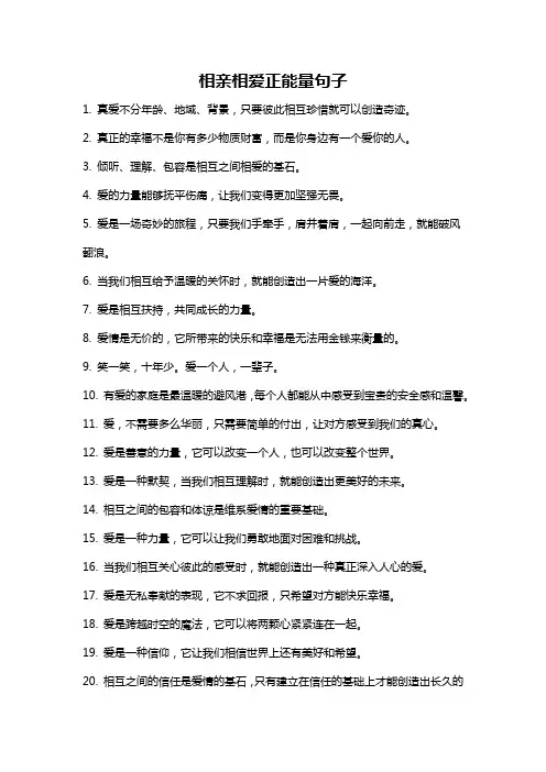 相亲相爱正能量句子