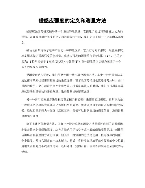 磁感应强度的定义和测量方法