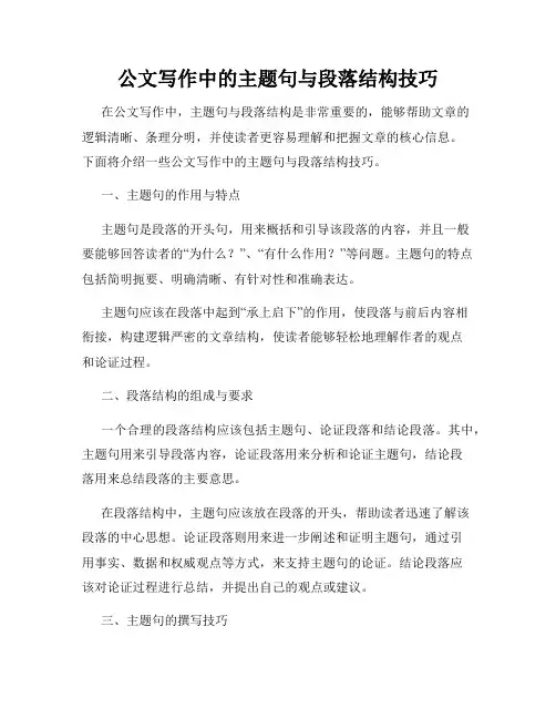 公文写作中的主题句与段落结构技巧