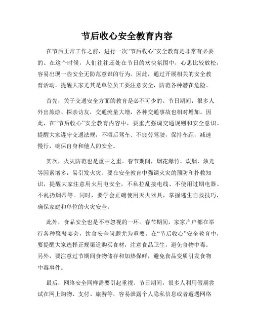 节后收心安全教育内容