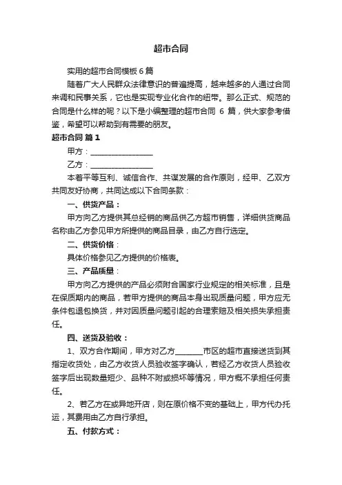 实用的超市合同模板6篇