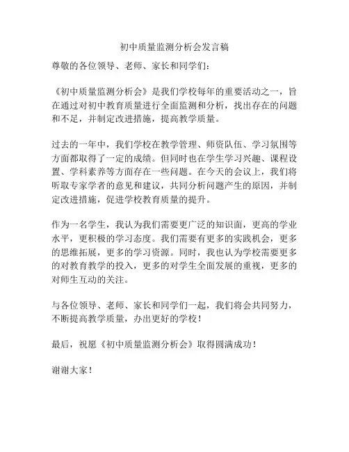 初中质量监测分析会发言稿