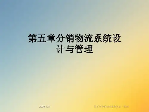 第五章分销物流系统设计与管理