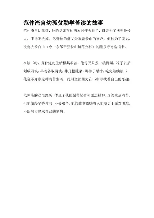 范仲淹自幼孤贫勤学苦读的故事