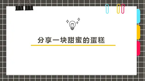 《甜蜜的蛋糕》幼儿园小学少儿美术教育绘画课件创意手工教程教案PPT模板