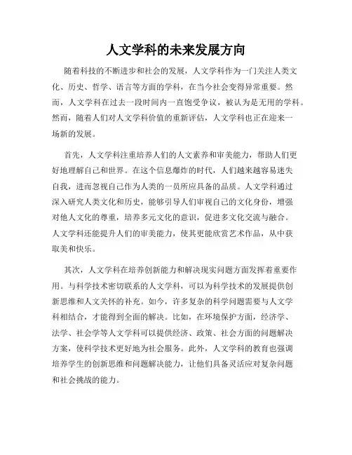 人文学科的未来发展方向