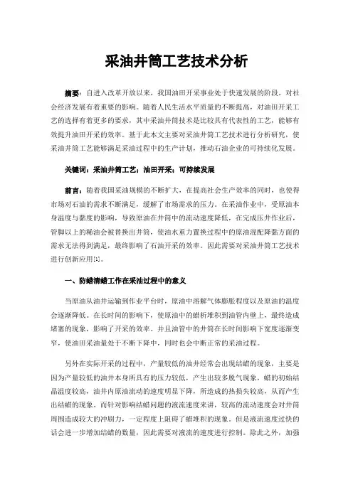 采油井筒工艺技术分析