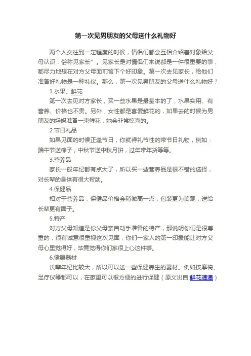 第一次见男朋友的父母送什么礼物好