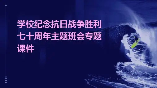 学校纪念抗日战争胜利七十周主题班会专题课件