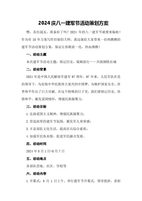 2024庆八一建军节活动策划方案