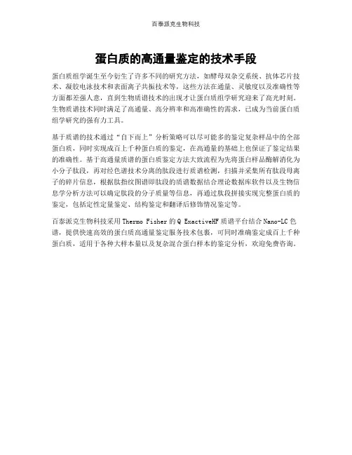 蛋白质的高通量鉴定的技术手段