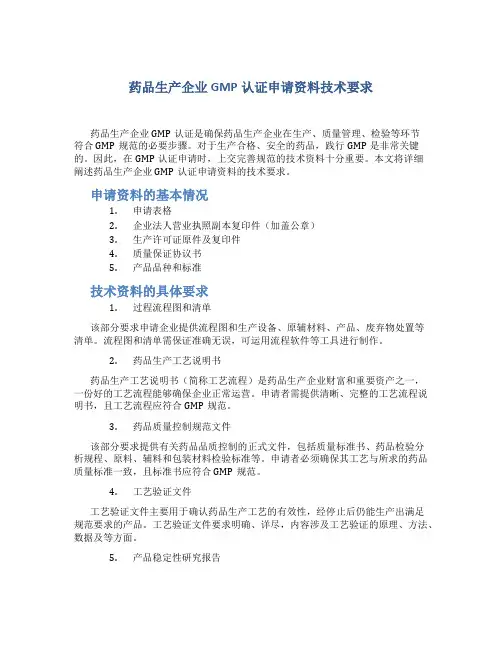 药品生产企业GMP认证申请资料技术要求
