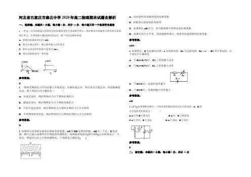 河北省石家庄市秦北中学2020年高二物理期末试题带解析