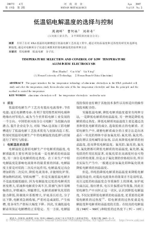 低温铝电解温度的选择与控制_周朝晖