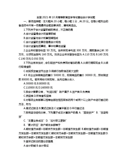 全国2021年10月高等教育自学考试基础会计学试题