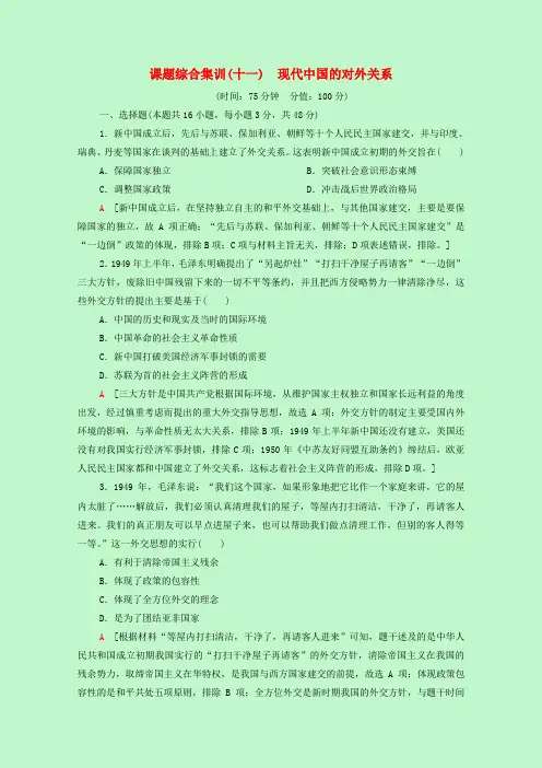 高考历史一轮复习课题综合集训11现代中国的对外关系(含解析)新人教版