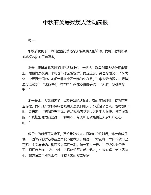 中秋节关爱残疾人活动简报