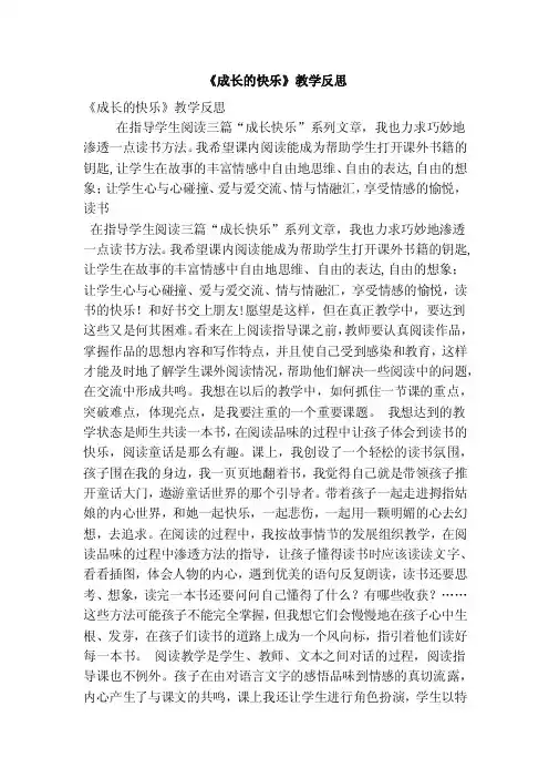 《成长的快乐》教学反思（精选篇）